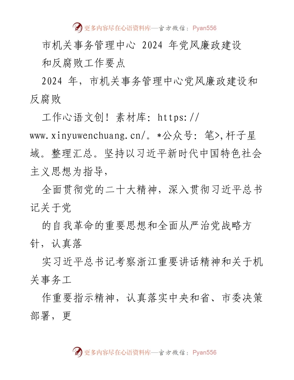 [工作要点] 机关事务管理 - 2024年党风廉政建设与反腐败工作要点_1.docx_第1页