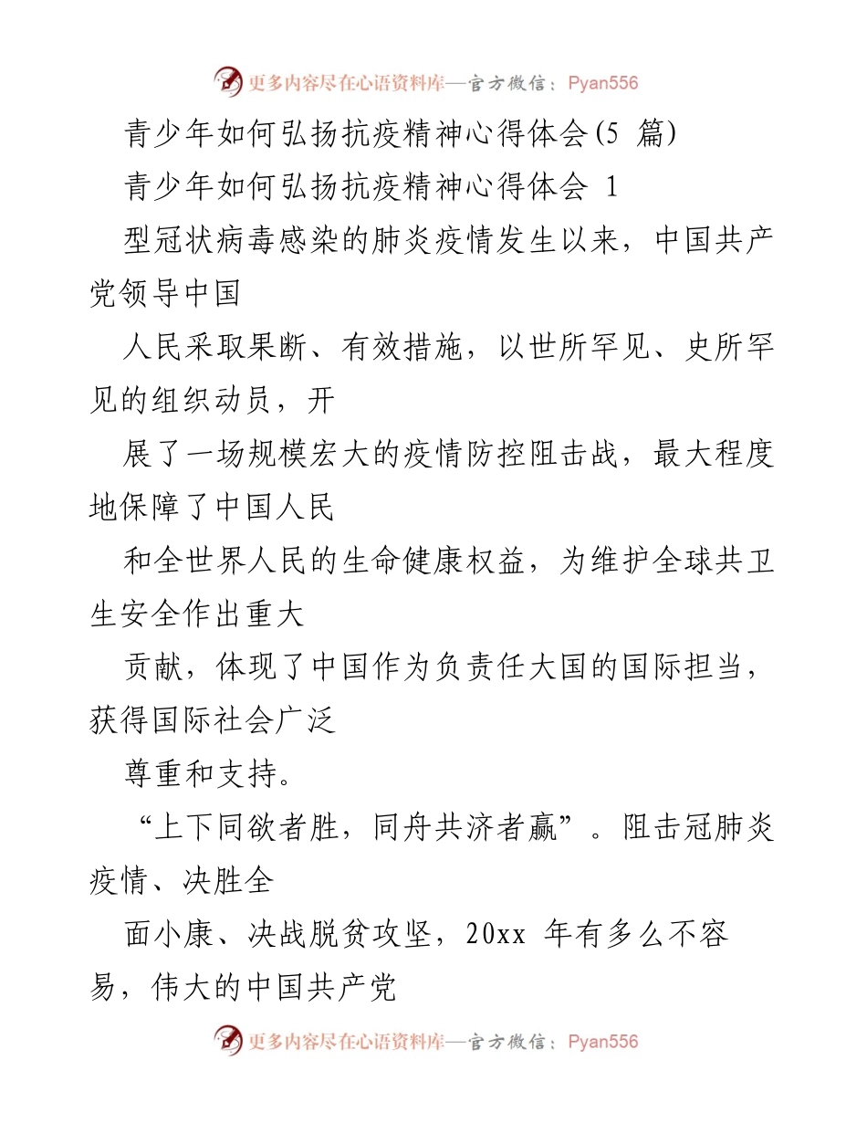 [心得体会] 青少年抗疫精神弘扬 - 青少年如何弘扬伟大抗疫精神的思考与体会.docx_第1页