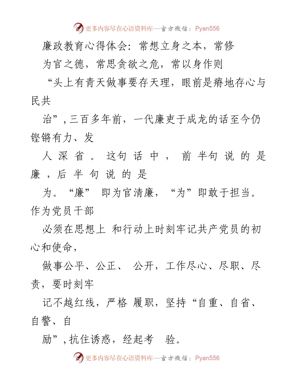[心得体会] 廉政教育 - 常想立身之本，常修为官之德.docx_第1页