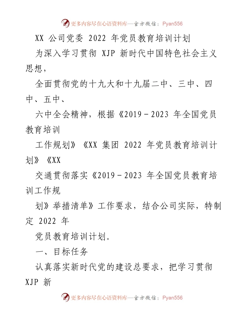 [工作计划] 党员教育培训 - XX 公司2022年党员教育培训计划_1.docx_第1页