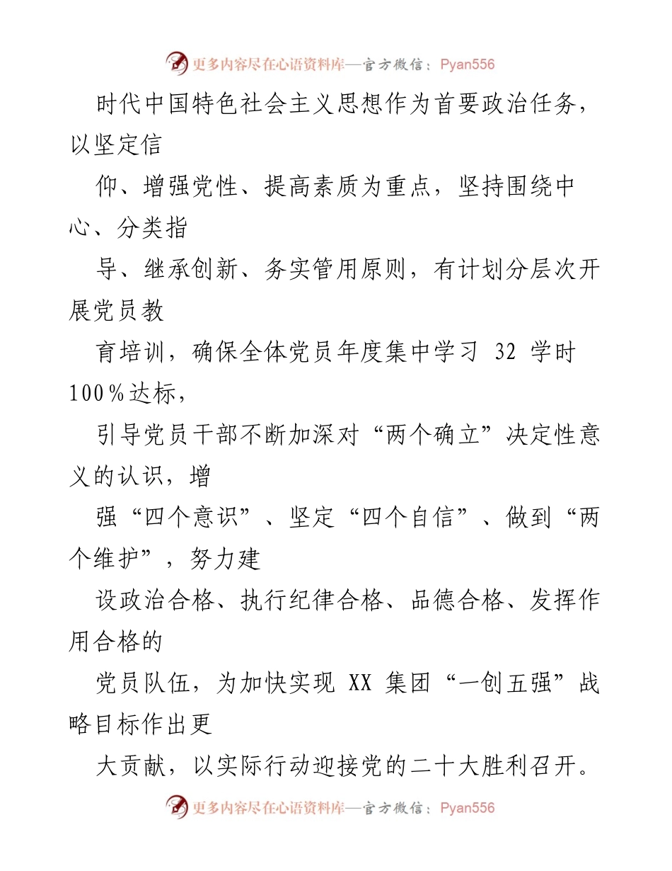 [工作计划] 党员教育培训 - XX 公司2022年党员教育培训计划_1.docx_第2页