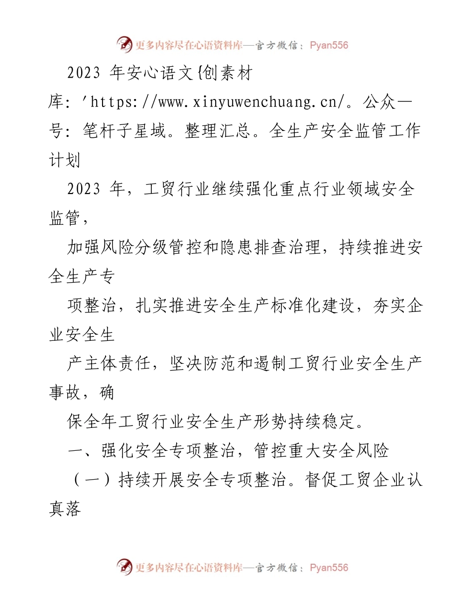 [工作计划] 安全生产 - 2023年工贸行业安全监管工作计划.docx_第1页