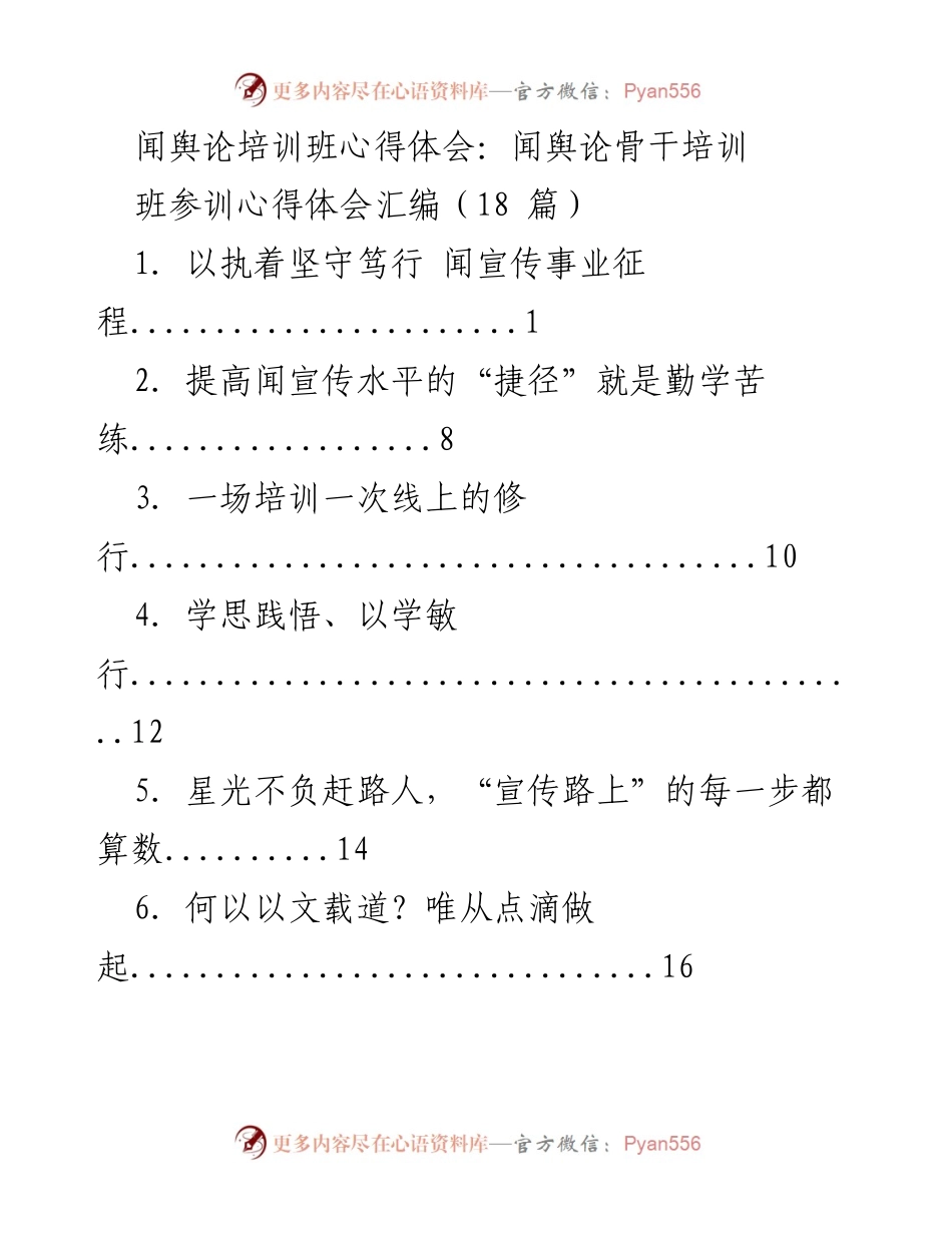 [心得体会] 培训班 - 闻舆论骨干培训心得汇编.docx_第1页