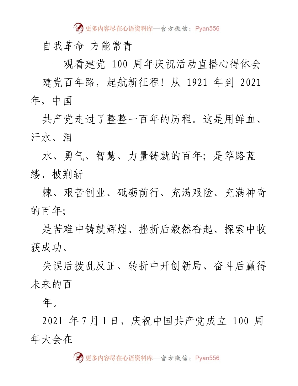 [心得体会] 观看建党百年庆祝活动 - 自我革命，勇担新时代责任.docx_第1页
