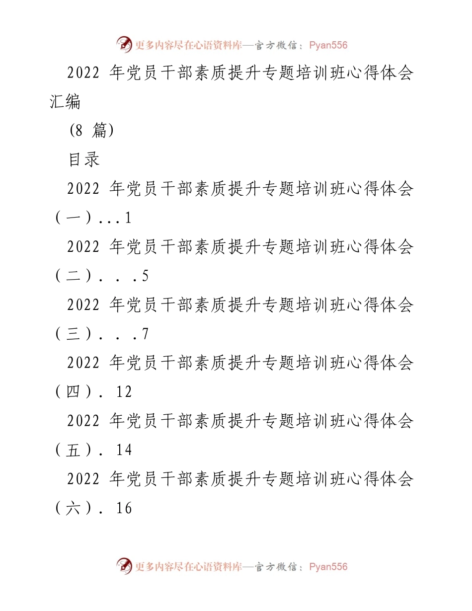 [心得体会] 党员干部素质提升专题培训班 - 2022年党员干部素质提升培训心得总结.docx_第1页