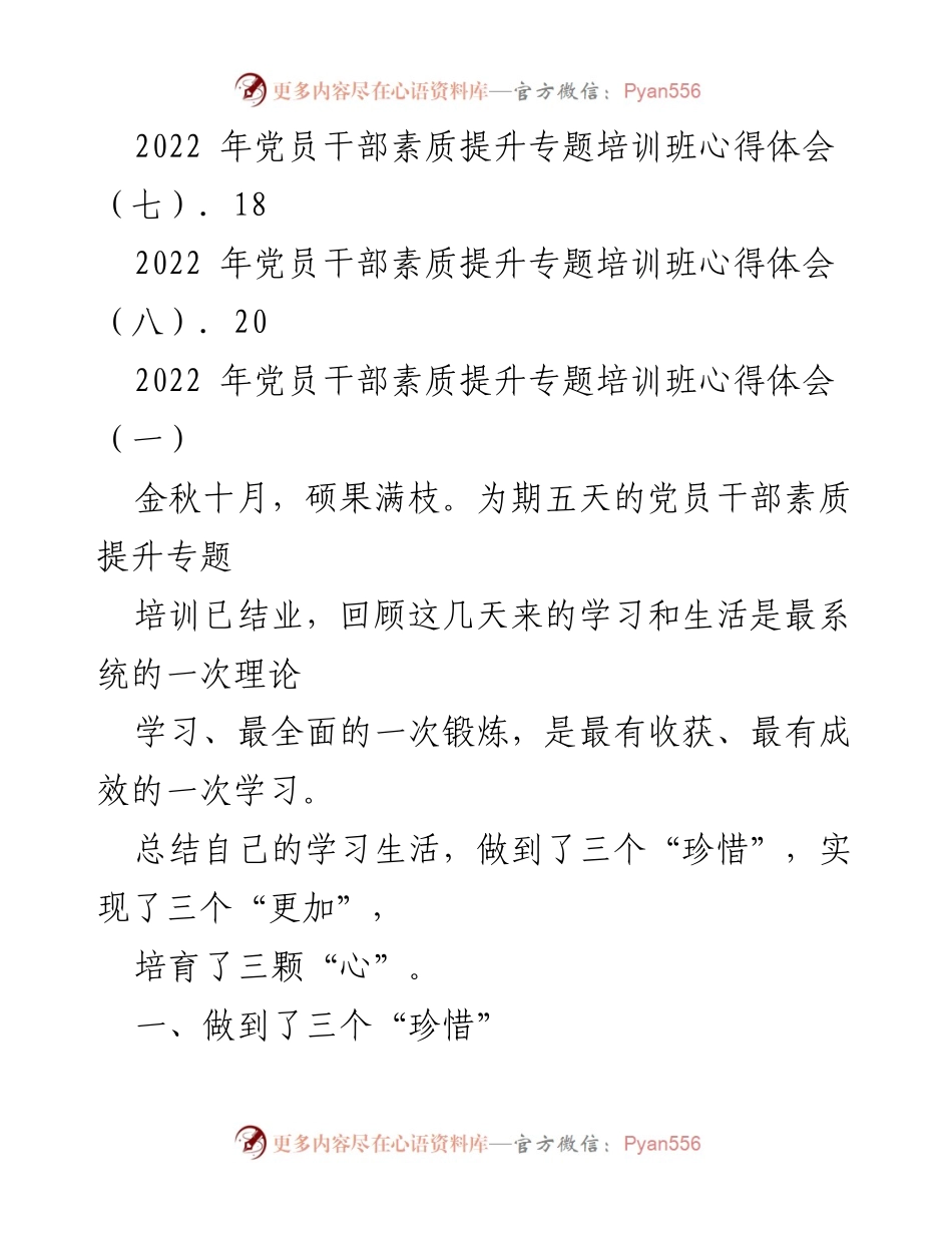 [心得体会] 党员干部素质提升专题培训班 - 2022年党员干部素质提升培训心得总结.docx_第2页