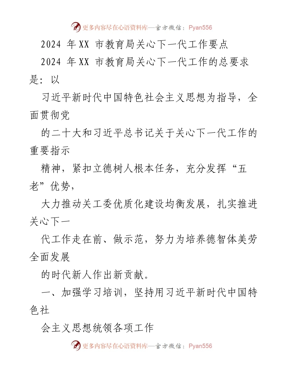 [工作要点] 教育局 - 2024年XX市教育局关心下一代工作要点.docx_第1页