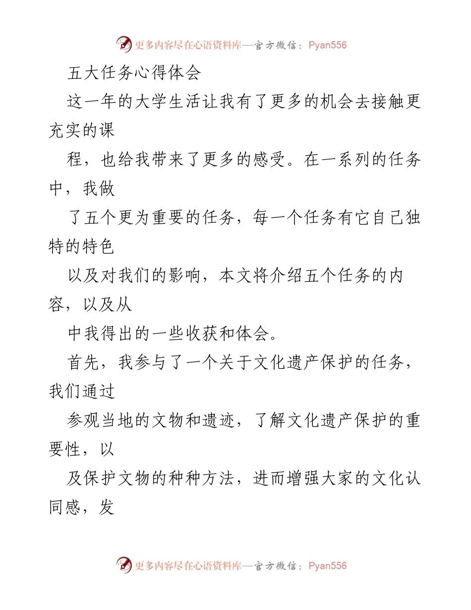 [心得体会] 大学生活 - 五大任务的收获与体会.docx_第1页