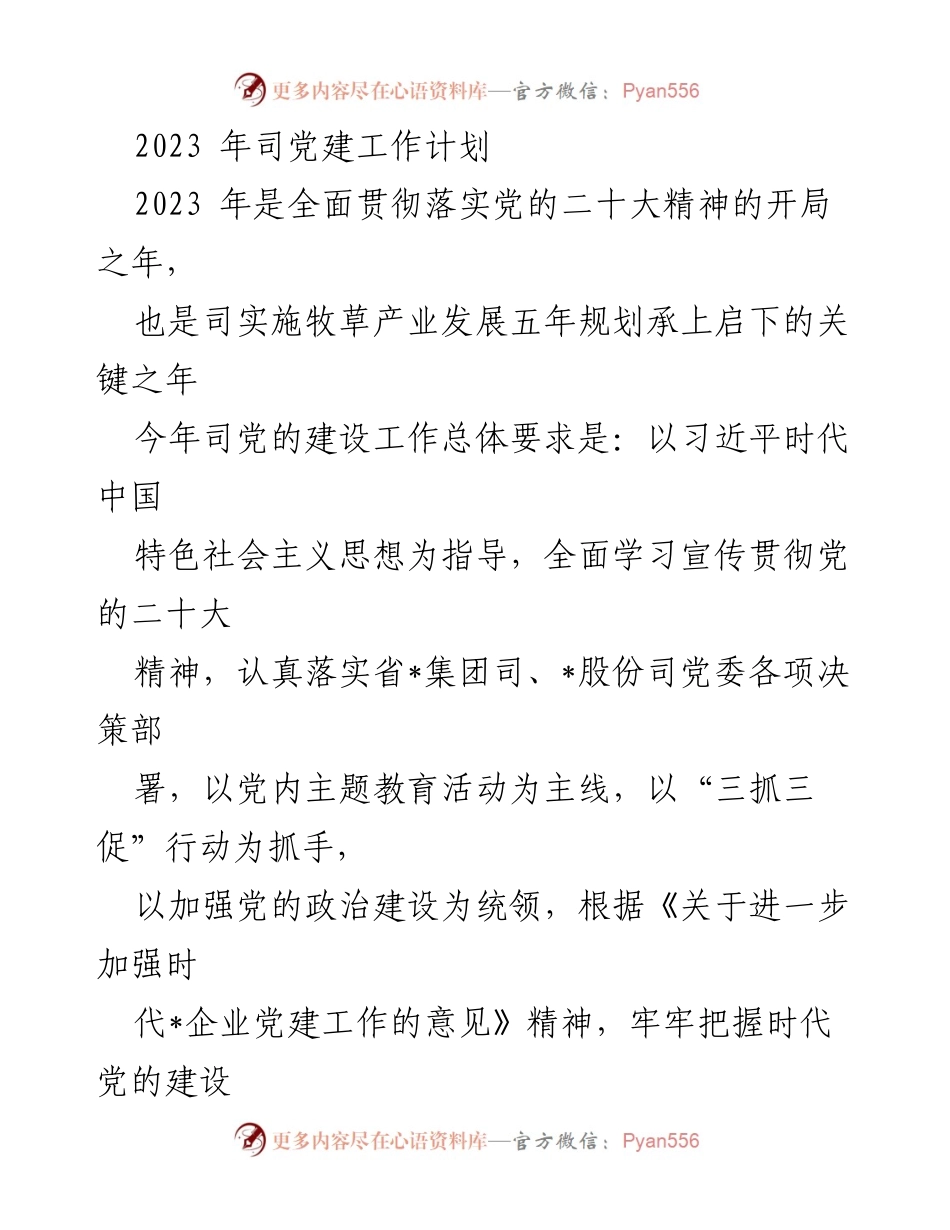 [工作计划] 党建工作会议 - 2023年司党建工作计划与实施方案_1.docx_第1页