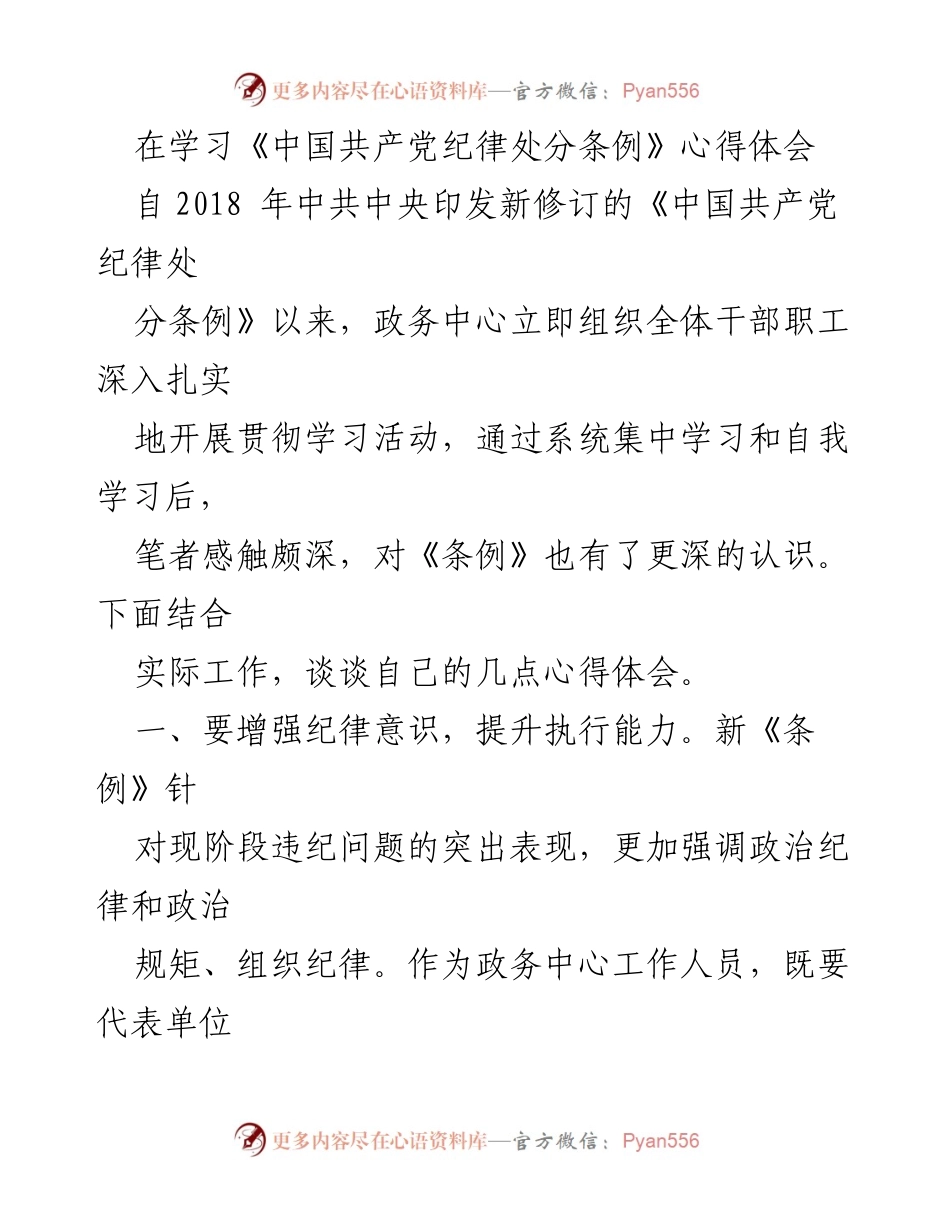 [心得体会] 学习活动 - 深入理解《中国共产党纪律处分条例》的重要性与实践应用.docx_第1页