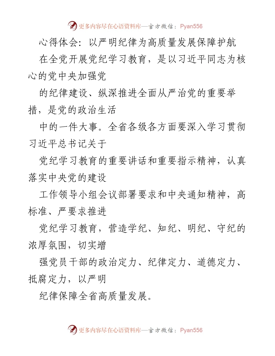 [心得体会] 党纪学习教育 - 以严明纪律保障高质量发展的重要性.docx_第1页