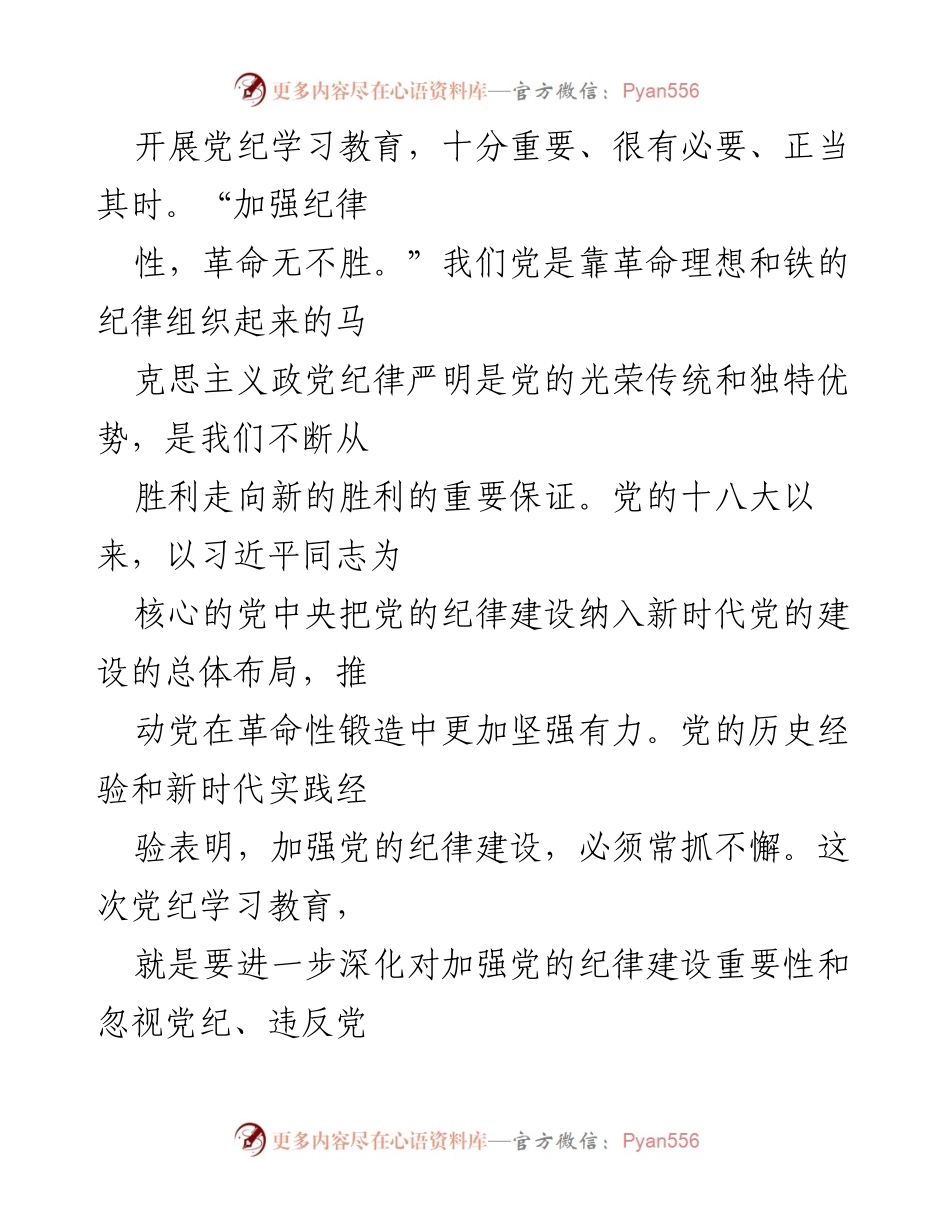 [心得体会] 党纪学习教育 - 以严明纪律保障高质量发展的重要性.docx_第2页