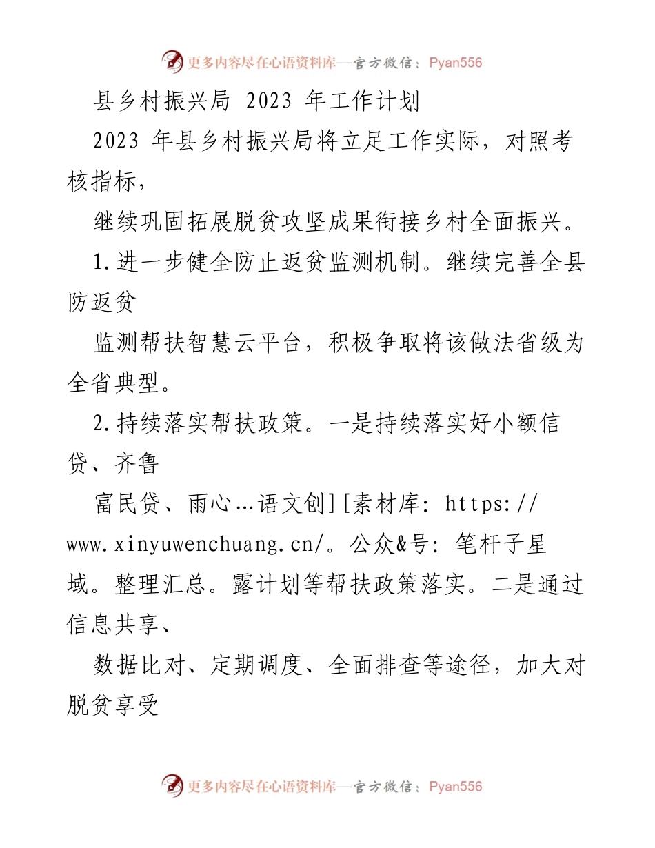[工作计划] 乡村振兴局 - 2023年县乡村振兴局工作计划及实施策略.docx_第1页