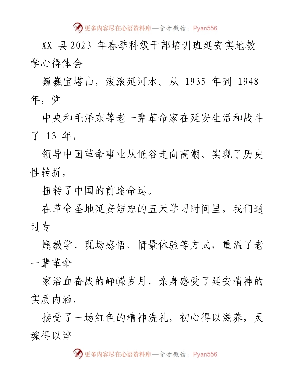 [心得体会] 培训班 - 延安精神的传承与实践.docx_第1页