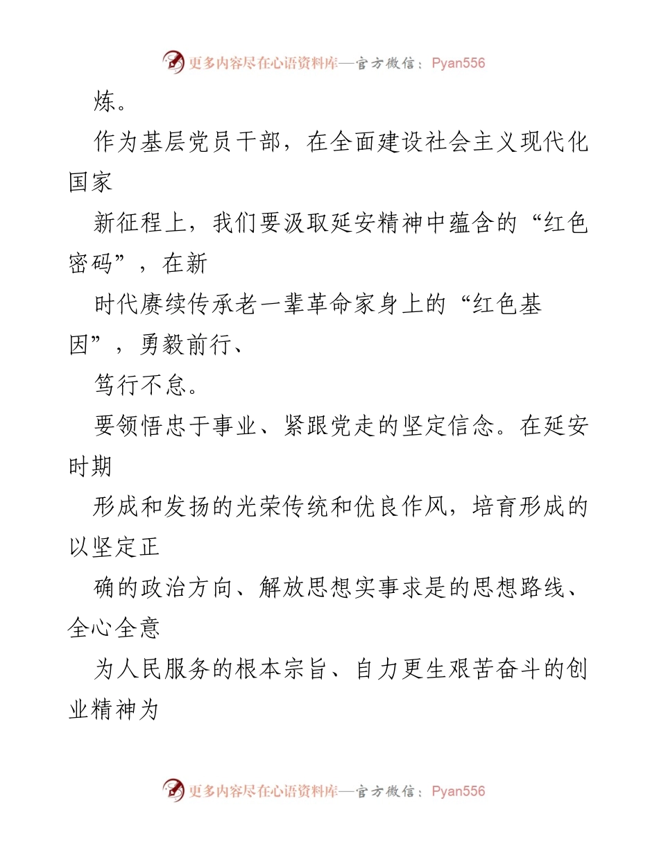 [心得体会] 培训班 - 延安精神的传承与实践.docx_第2页
