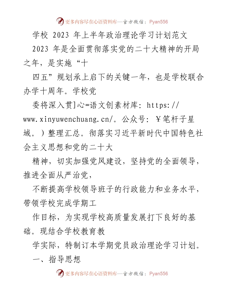 [工作计划] 学校 - 2023年上半年党员政治理论学习计划.docx_第1页
