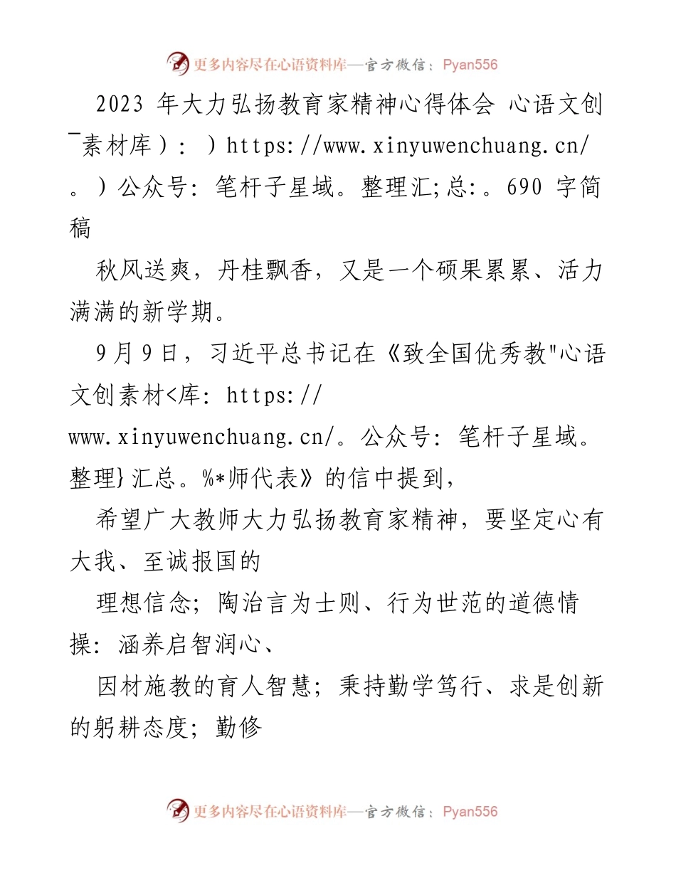 [心得体会] 教师节 - 弘扬教育家精神，躬耕教坛强国有我_2.docx_第1页