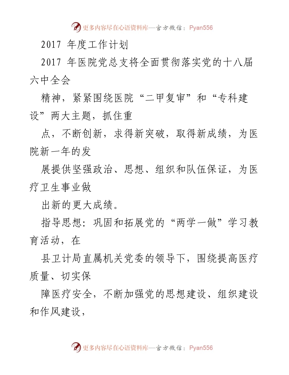 [工作计划] 医院党总支 - 2017年度医院党总支工作计划与实施方案.docx_第1页