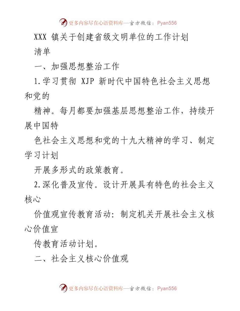 [工作计划] 创建省级文明单位 - XXX 镇省级文明单位创建工作计划.docx_第1页