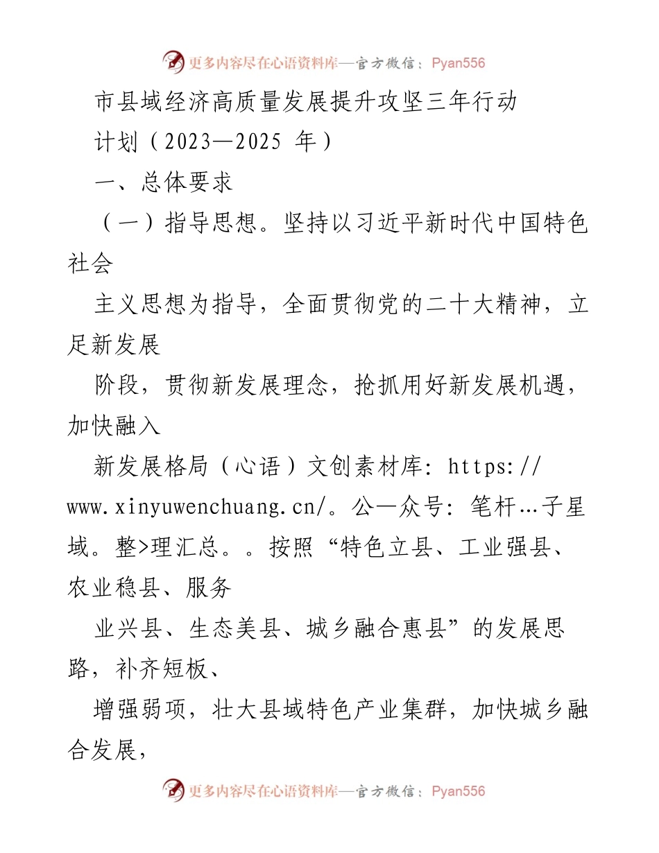 [工作计划] 市县域经济高质量发展会议 - 《市县域经济高质量发展提升攻坚三年行动计划（2023—2025年）》.docx_第1页