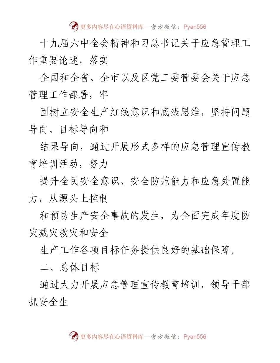 [工作计划] 应急管理 - 2022年某区应急管理宣传教育培训工作计划.docx_第2页