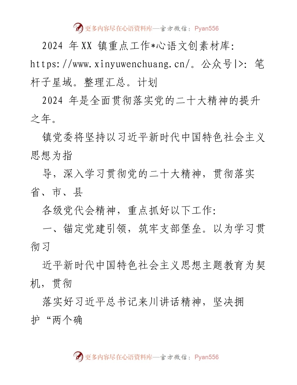 [工作计划] XX 镇 - 2024 年重点工作计划与发展方向.docx_第1页