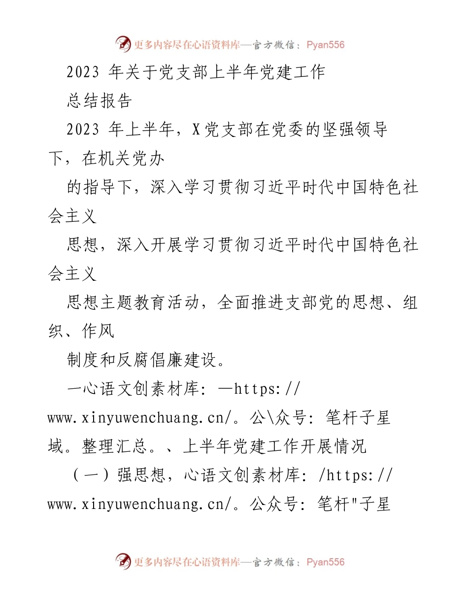 [总结报告] 党建工作 - 2023年上半年X党支部党建工作总结报告.docx_第1页