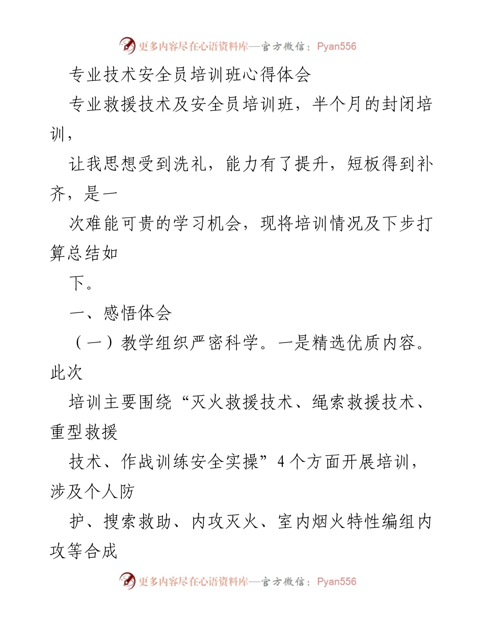 [心得体会] 培训班 - 专业救援技术与安全员培训的收获与反思.docx_第1页