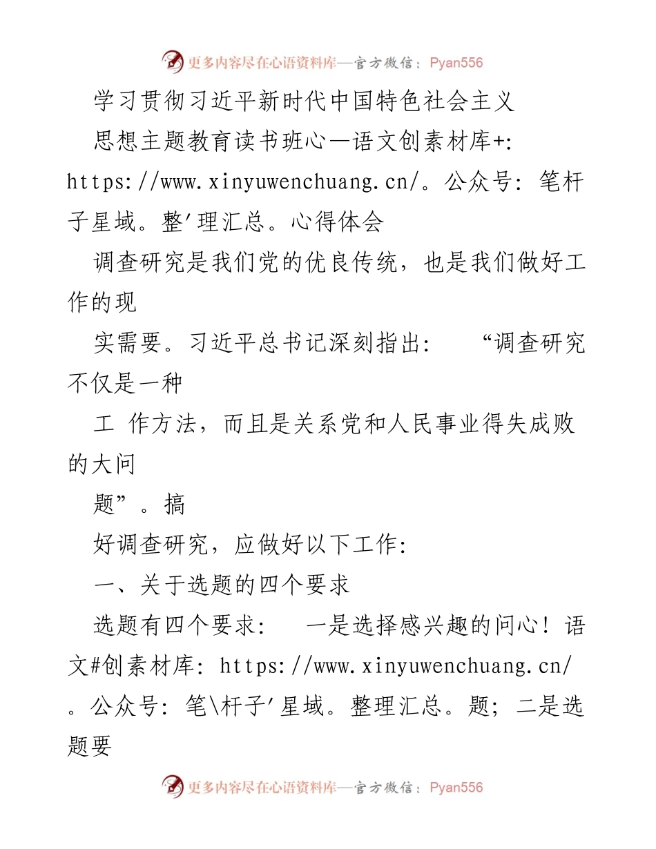 [心得体会] 学习贯彻习近平新时代中国特色社会主义思想主题教育读书班 - 调查研究的重要性与方法探讨.docx_第1页