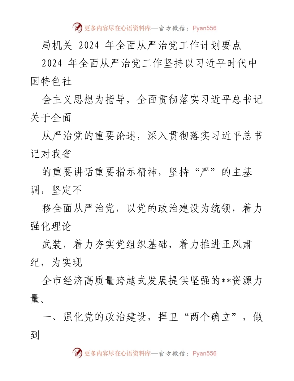 [工作计划] 局机关 - 2024年全面从严治党工作计划要点.docx_第1页