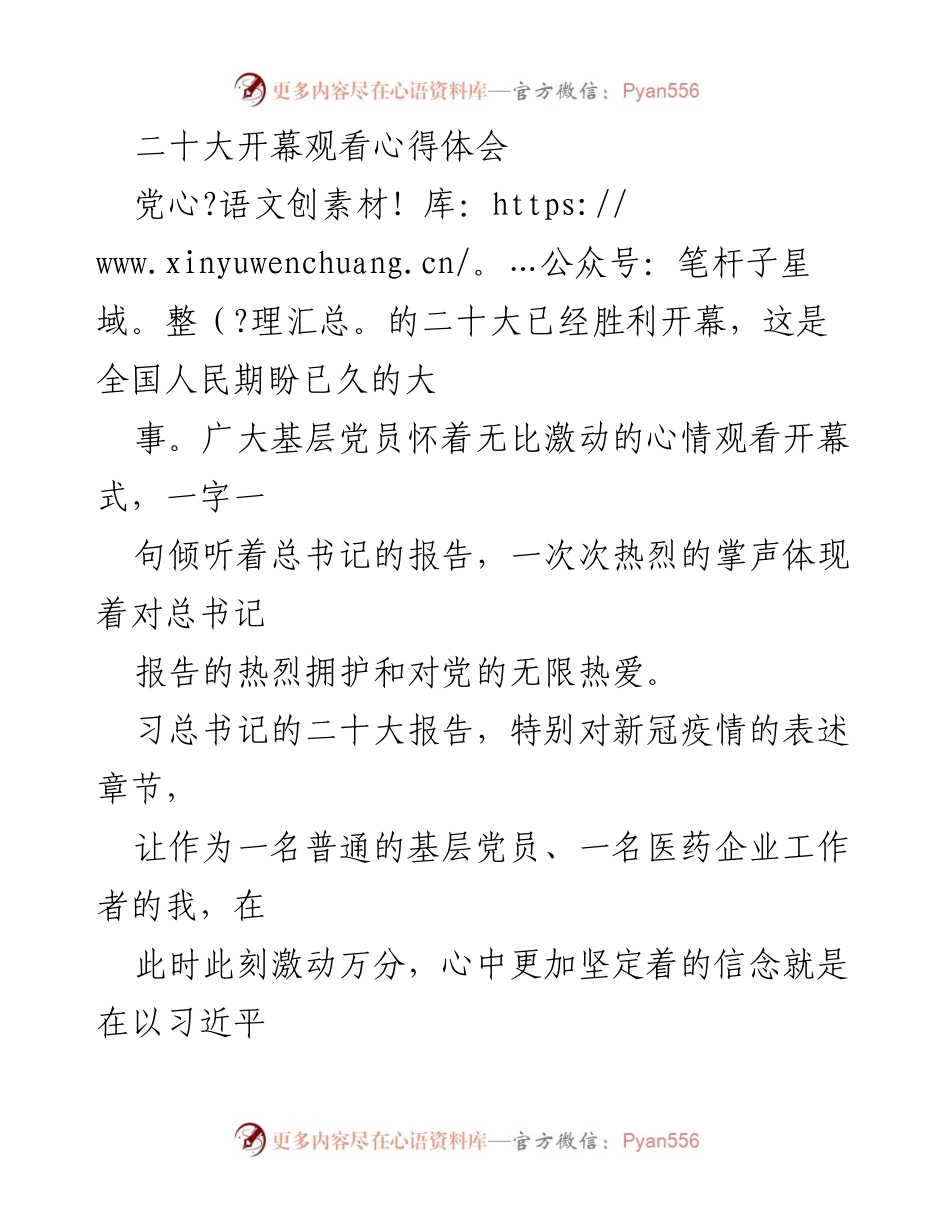[心得体会] 二十大开幕 - 坚定信念，奋进新时代：党的二十大开幕观看心得.docx_第1页