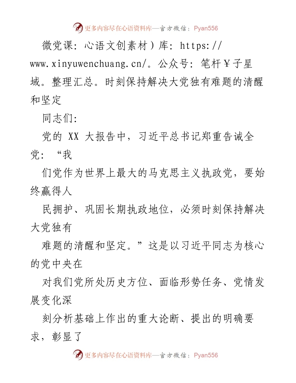 [微党课] 党员教育 - 时刻保持解决大党独有难题的清醒和坚定.docx_第1页