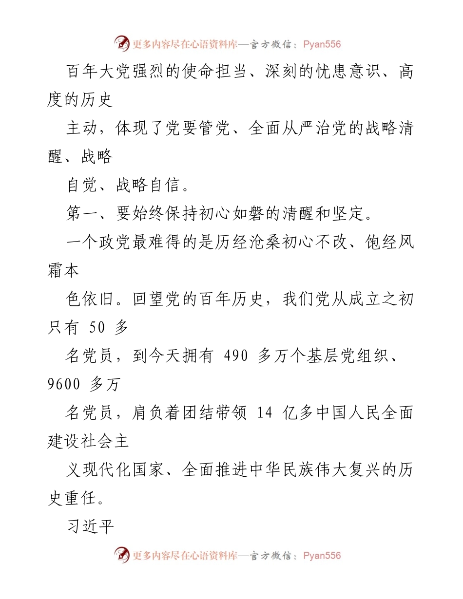 [微党课] 党员教育 - 时刻保持解决大党独有难题的清醒和坚定.docx_第2页