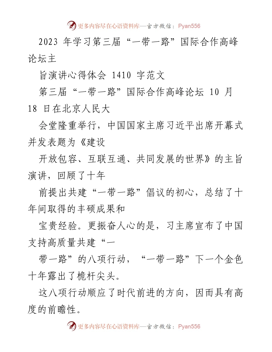 [心得体会] 第三届“一带一路”国际合作高峰论坛 - 深入理解“一带一路”倡议的共同发展与合作共赢理念.docx_第1页
