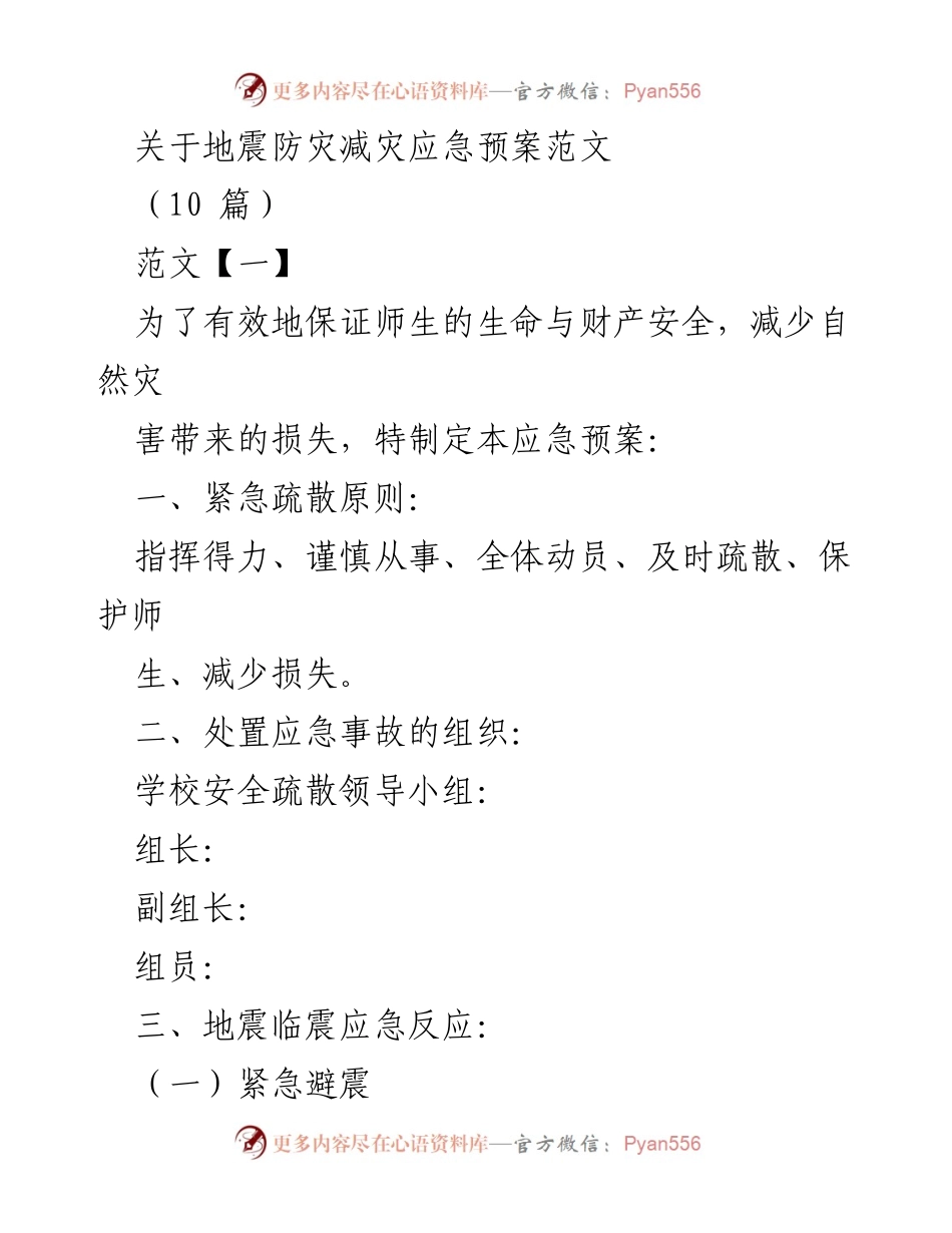 [应急预案] 学校安全演练 - 地震防灾减灾应急预案范文.docx_第1页