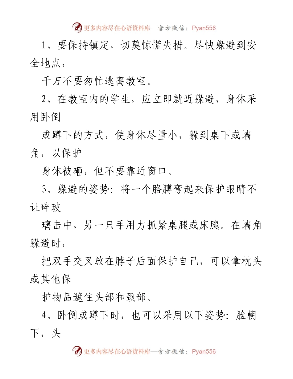 [应急预案] 学校安全演练 - 地震防灾减灾应急预案范文.docx_第2页