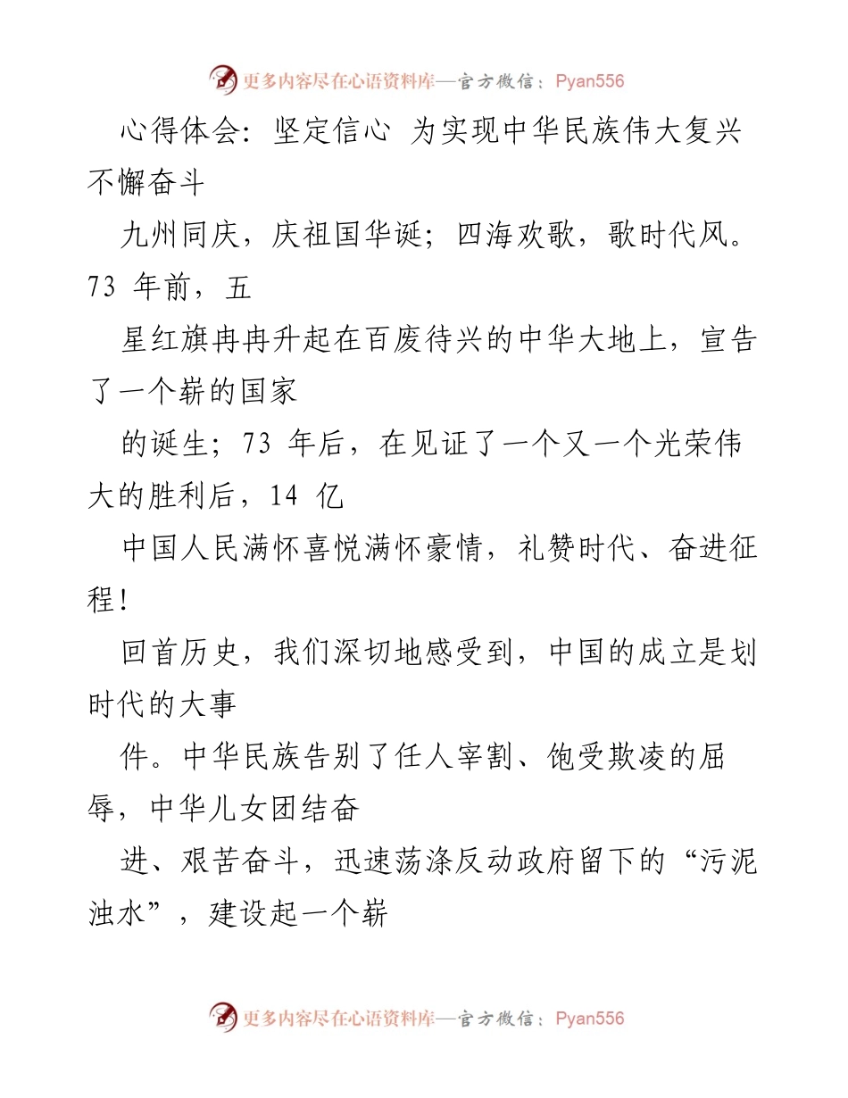 [心得体会] 庆祝祖国华诞 - 坚定信心，共筑中华民族伟大复兴之路.docx_第1页