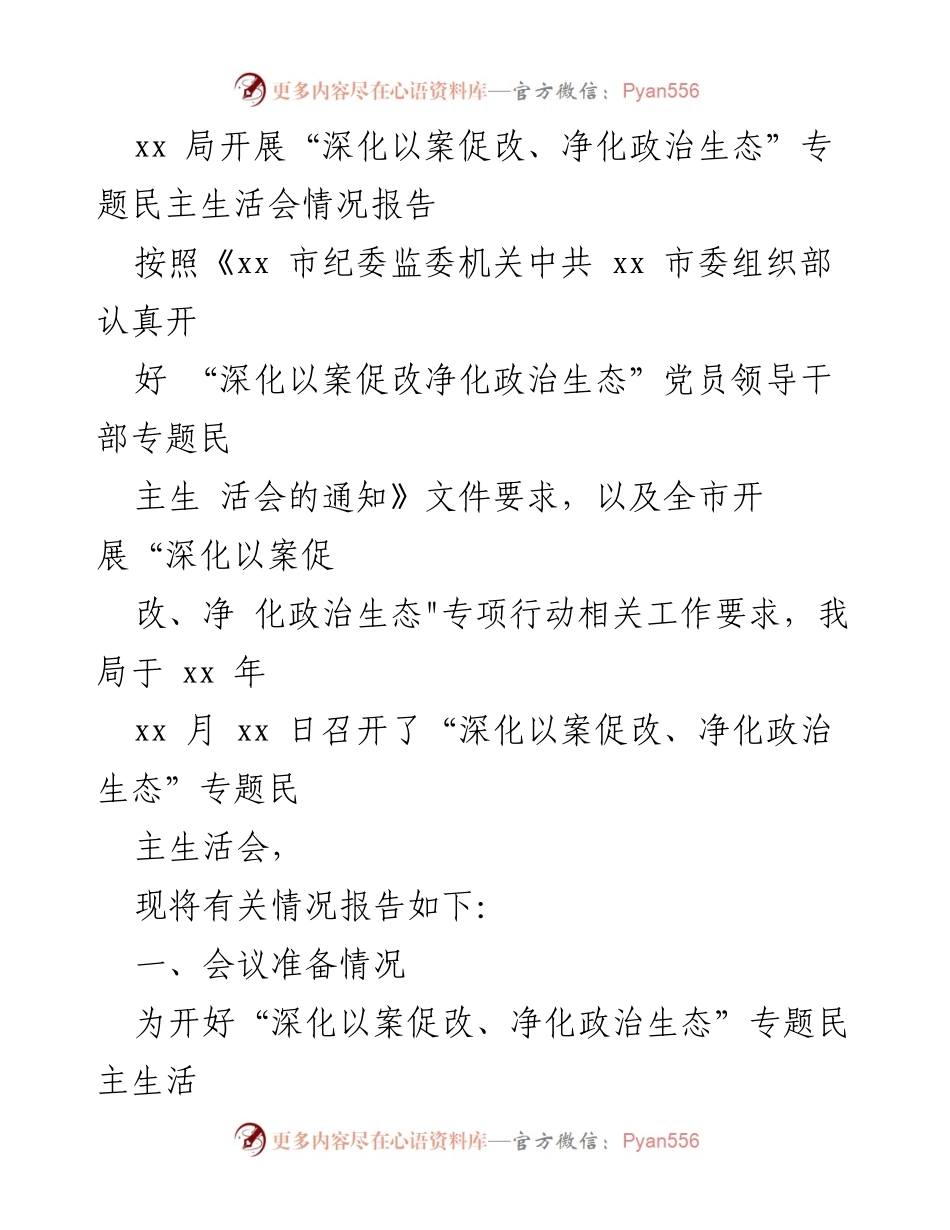 [情况报告] 专题民主生活会 - 深化以案促改，净化政治生态专题民主生活会情况报告.docx_第1页