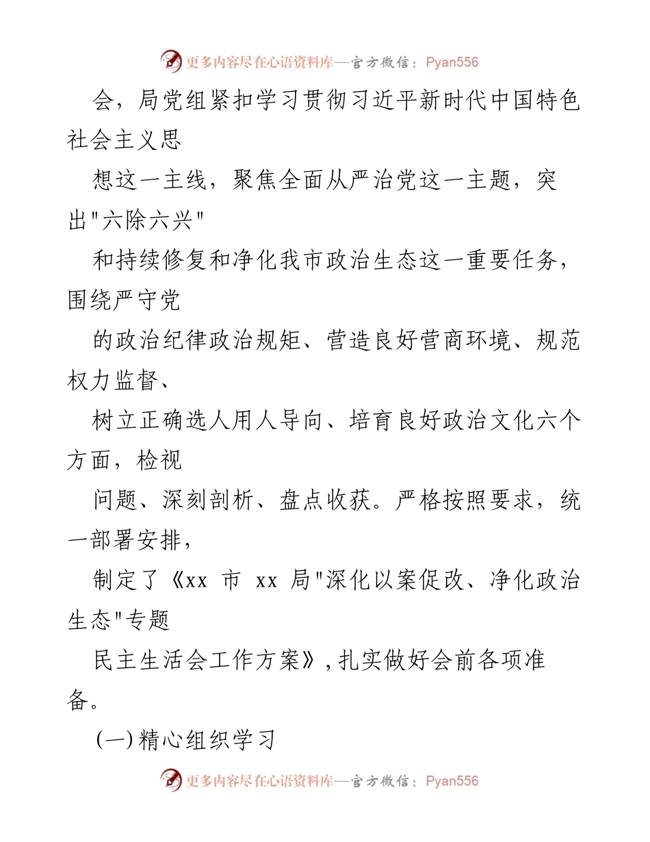 [情况报告] 专题民主生活会 - 深化以案促改，净化政治生态专题民主生活会情况报告.docx_第2页