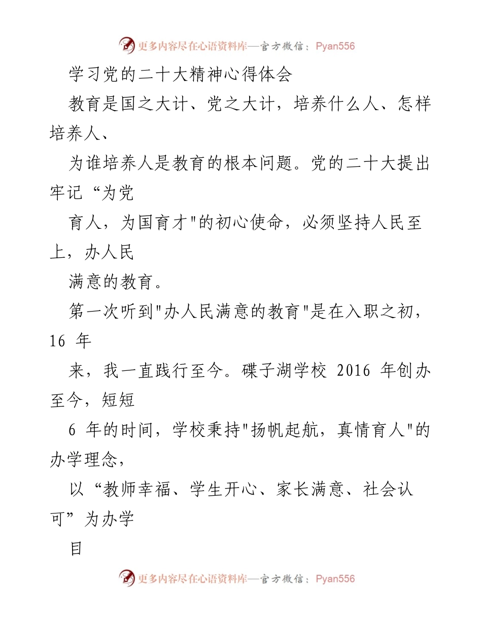 [心得体会] 学习党的二十大精神 - 办人民满意的教育：16年的教育初心与实践.docx_第1页