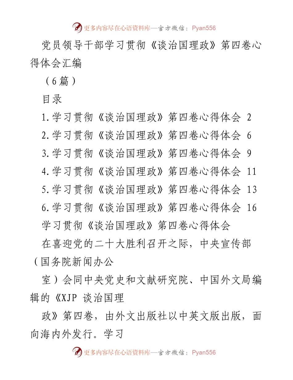 [心得体会] 学习贯彻《谈治国理政》第四卷 - 党员领导干部的历史自信与发展动力.docx_第1页