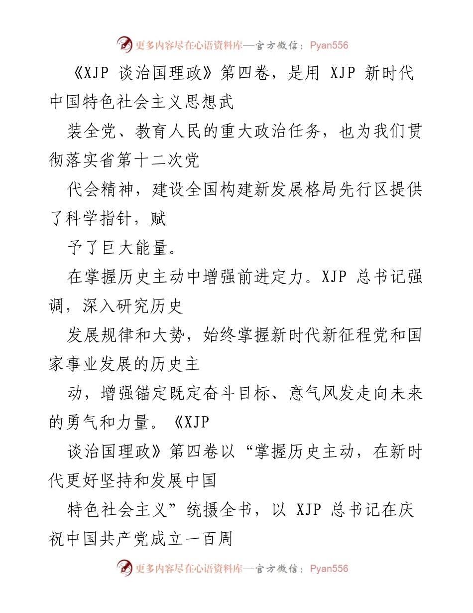 [心得体会] 学习贯彻《谈治国理政》第四卷 - 党员领导干部的历史自信与发展动力.docx_第2页