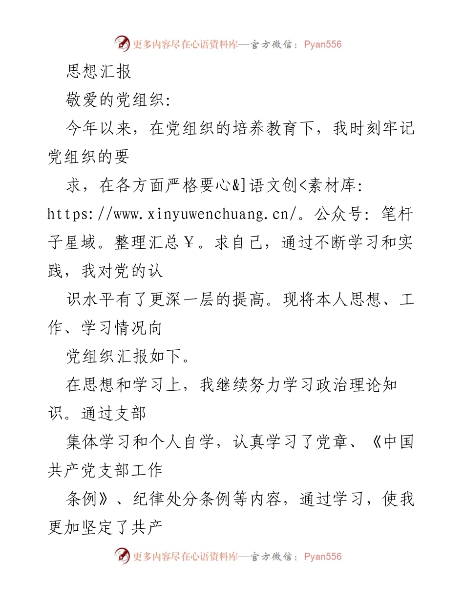 [思想汇报] 党组织 - 加强理论学习，提升党员素养.docx_第1页