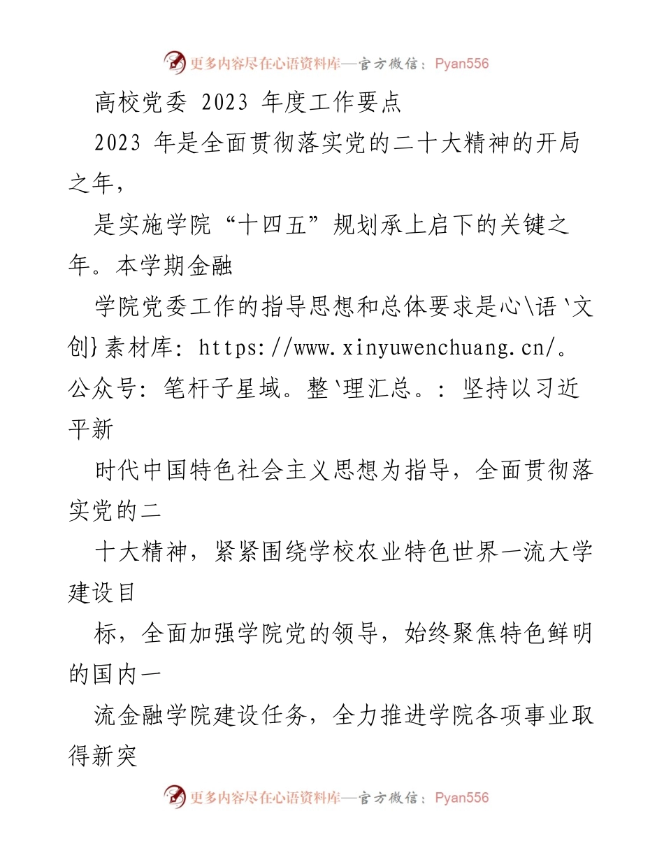 [工作要点] 高校党委 - 2023年度金融学院党委工作要点_2.docx_第1页