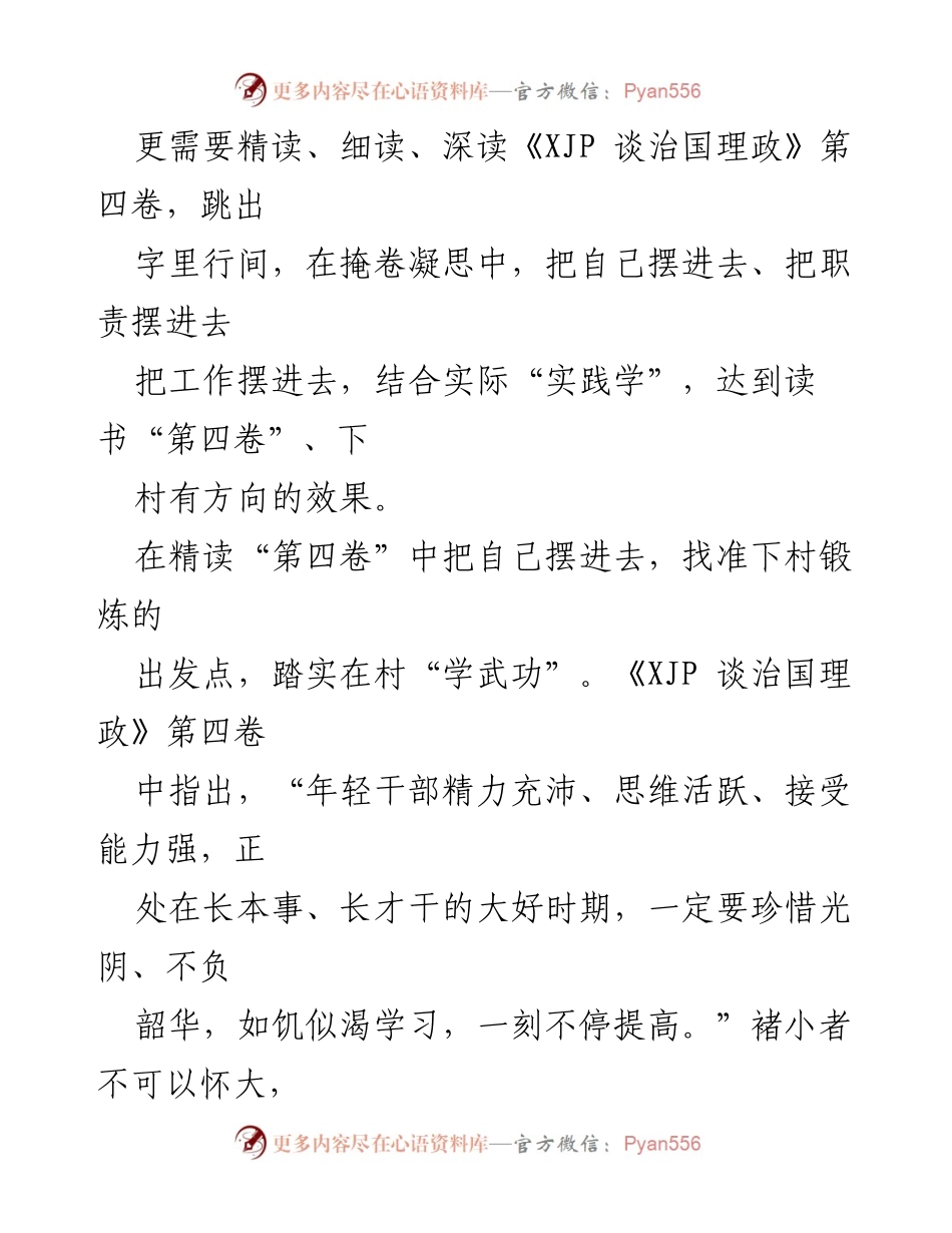 [心得体会] 选调生培训 - 深入学习《XJP 谈治国理政》第四卷，助力乡村振兴.docx_第2页