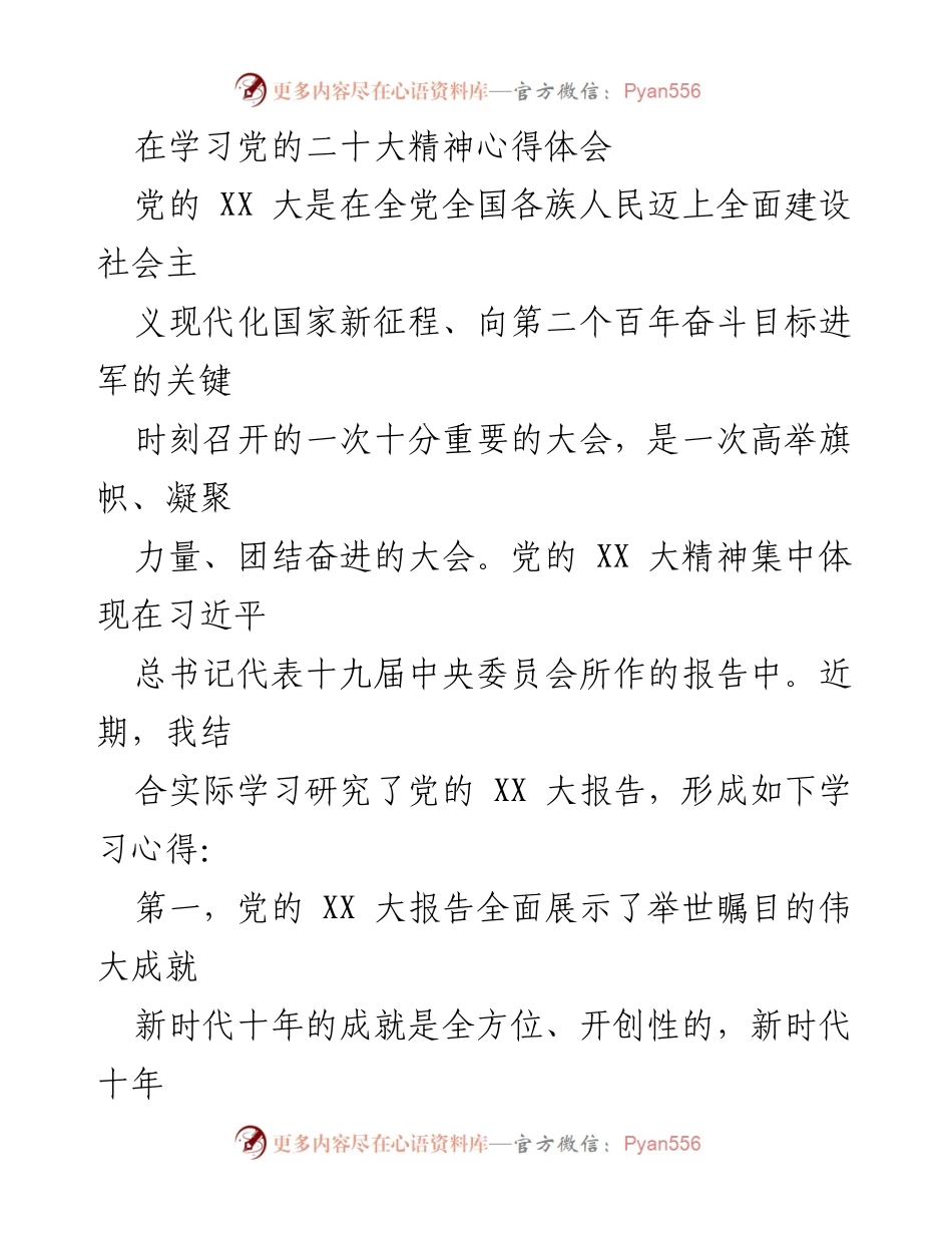 [心得体会] 学习交流 - 党的二十大精神学习心得体会_1.docx_第1页