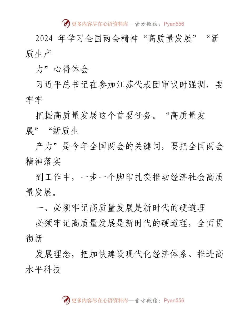 [心得体会] 全国两会 - 高质量发展与新质生产力的深入理解.docx_第1页