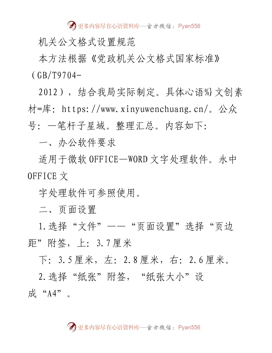 [工作规范] 行政机关 - 公文格式设置规范指南.docx_第1页