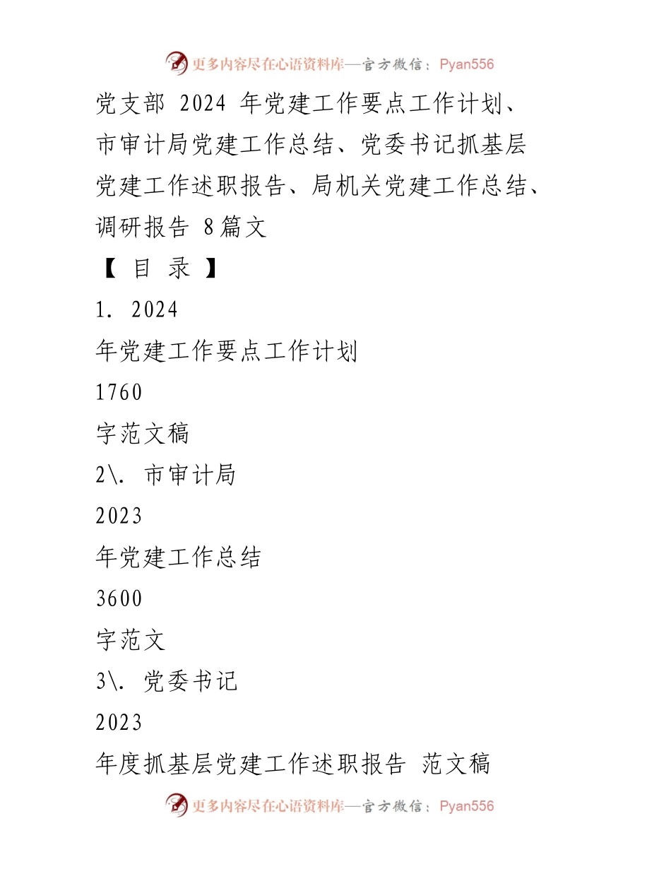 [工作计划] 党建工作 - 2024年党建工作要点及实施计划_2.docx_第1页