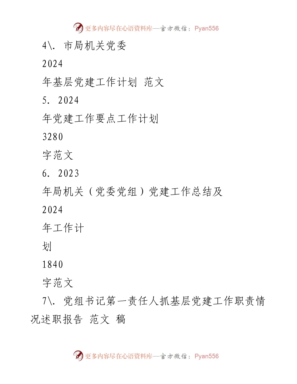 [工作计划] 党建工作 - 2024年党建工作要点及实施计划_2.docx_第2页